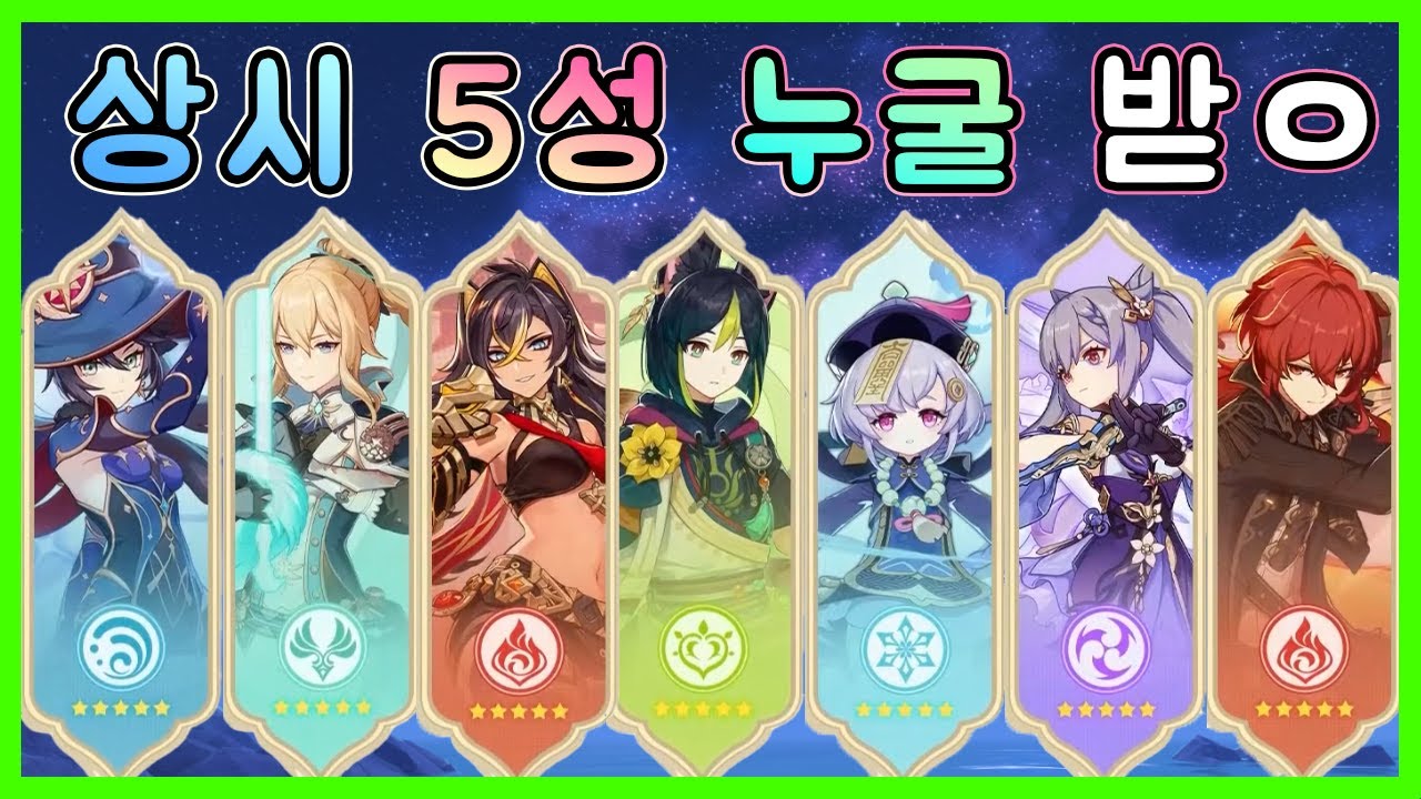 원신 - 상시 5성 누구 고를지 간단한 기준 정리!