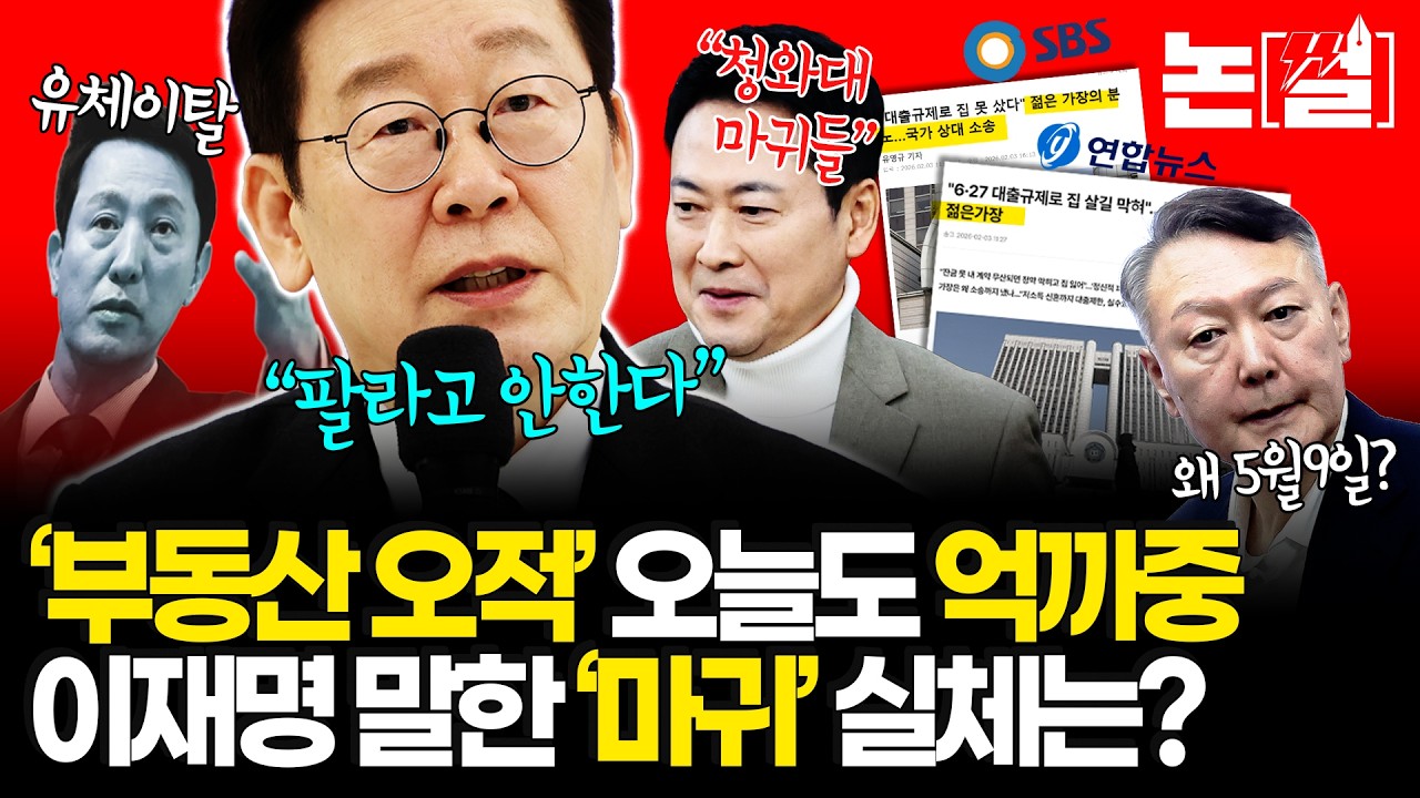 다주택자 양도세 중과 유예 종료일 왜 5월 9일인가/ 부동산 오적은 누구?/청와대·내각 다주택자 팔라고 강요하면 안되는 이유/ 오세훈 시장의 셀프 디스 [#논썰｜EP.263]