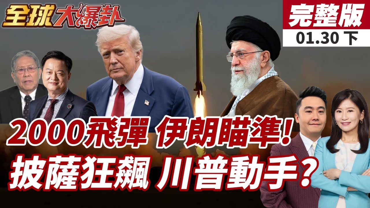 【#全球大爆卦下】伊朗2000枚飛彈威嚇美軍!4萬名官兵均在射程!美伊真開戰?10艘軍艦部署中東!打伊朗箭在弦上?20260130