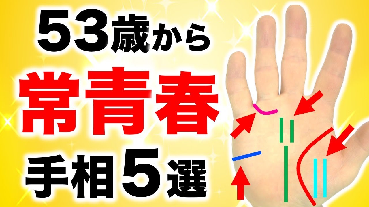 【手相】５０歳を超えても思春期！常に青春手相５選