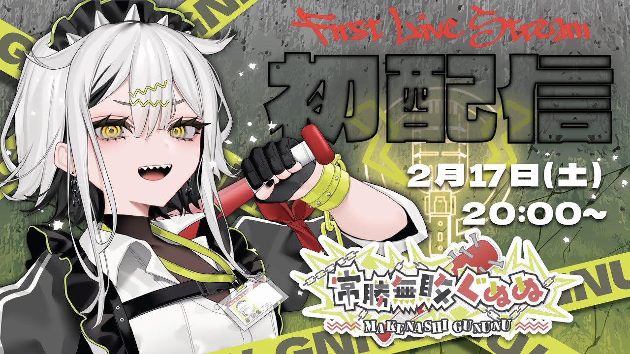 【初配信】常勝無敗の女、常勝無敗ぐぬぬ⛓️🔫【#新人VTuber】