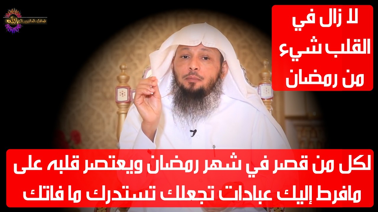 لكل من قصر في شهر رمضان ويعتصر قلبه على مافرط إليك عبادات تجعلك تستدرك ما فاتك ويكتب لك الكثير