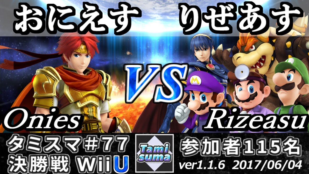 【スマブラWiiU】タミスマ#77 決勝戦 おにえす(ロイ) vs りぜあす(マリオ/ドクターマリオ/ルイージ/クッパ/マルス) - Smash 4 WiiU SSB4