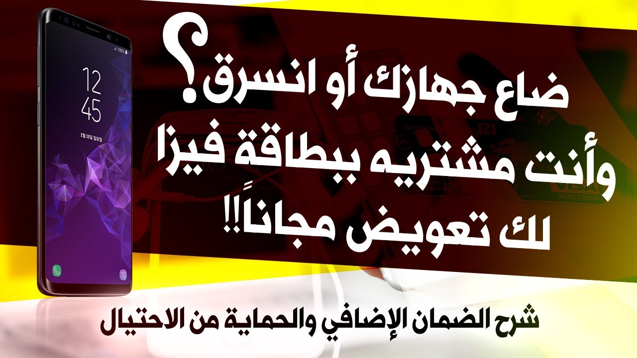 ضمان إضافي مجاناً على كل مشترياتك ببطاقة فيزا، وشرح الحماية من الاحتيال، مزايا خيالية 😍
