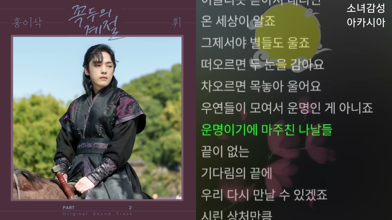 홍이삭 -  휘                                          꼭두의 계절 OST Part.2