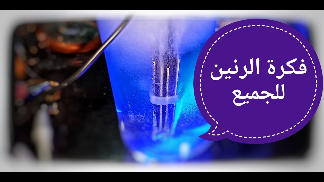 خلية هيدروجين بالرنين لتوفير الطاقه