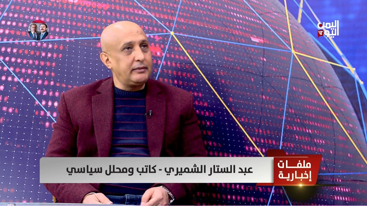 عبدالستار الشميري: إنهاء عمل البعثة في الحديدة تأخر لسنوات والفرصة مفتوحة أما القوات المشتركة للتقدم