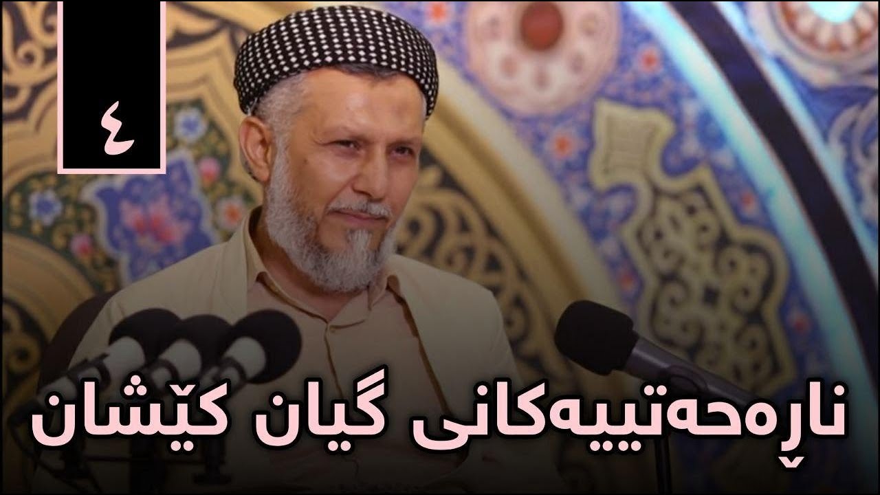 ناڕەحەتیەکانى گیان کێشان-مردن و ژیانی ناوگۆر-4-پریاسکەى پڕگەوهەر2-13-HD
