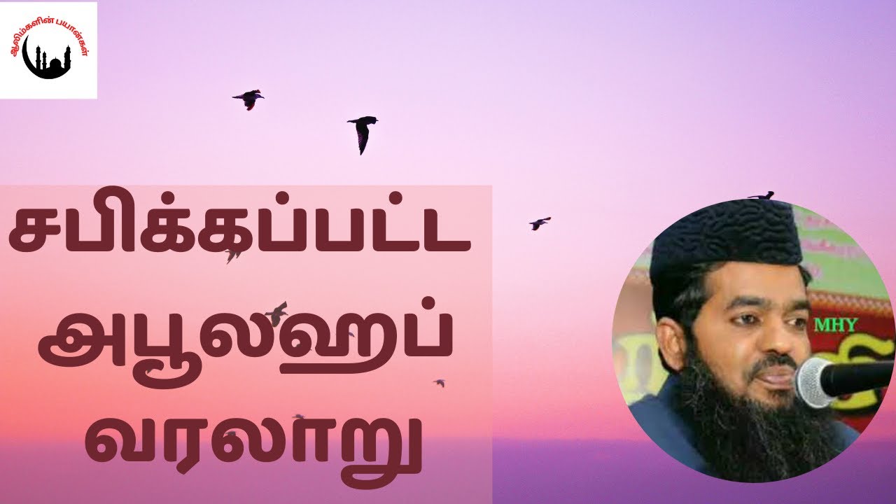 சபிக்கப்பட்ட அபூலஹப் வரலாறு┇Sadidudeen Baqavi Bayan┇Tamil Bayan┇Adyar Alim Bayan┇Bayan┇
