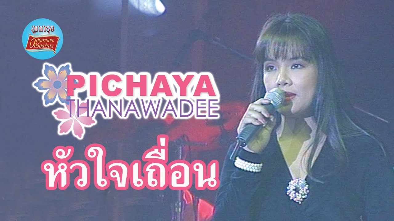 หัวใจเถื่อน - พิชญา ธนาวดี (ภาพในสตูดิโอ)