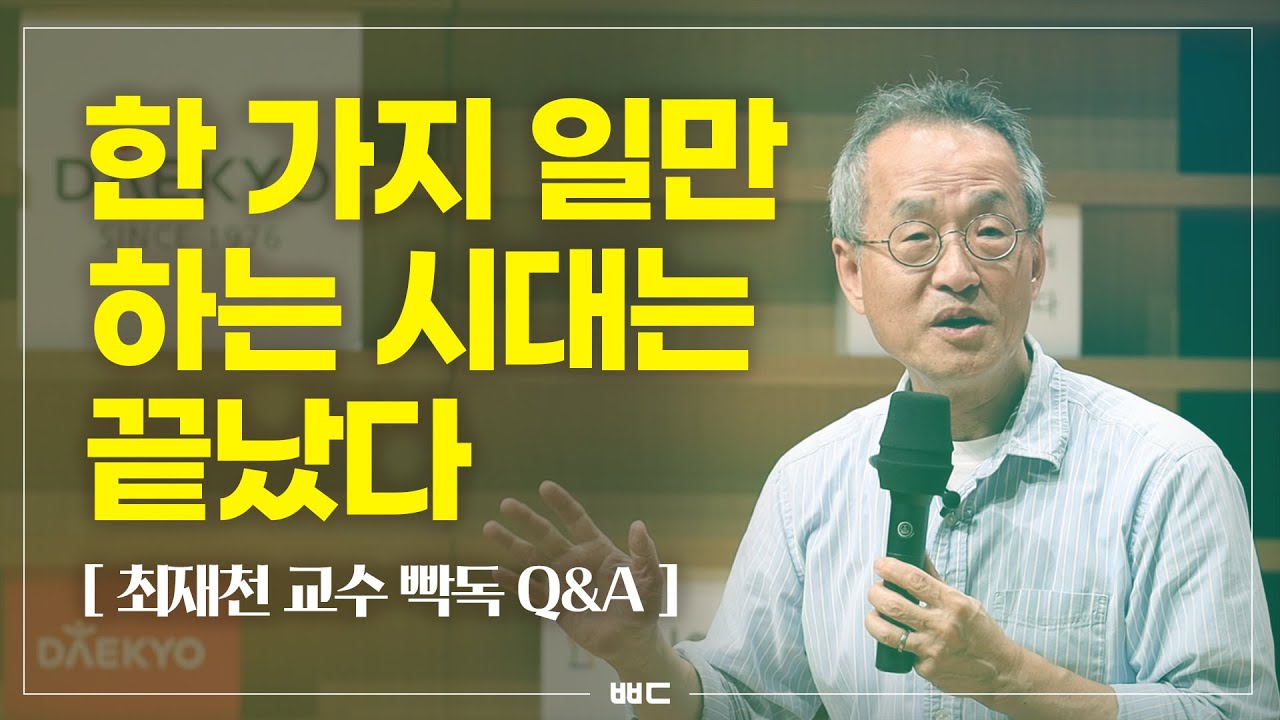 인생의 기회를 잡는 사람과 못잡는 사람의 차이 (최재천 교수 Q&A)