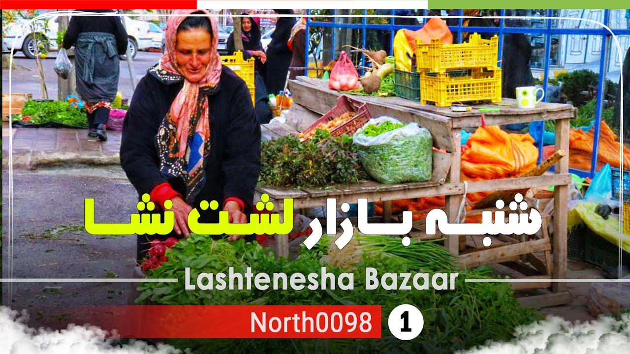 گردش در بازار هفتگی لشت نشا رشت ,گیلان[4k] شمال ایران - Lashte Nesha Bazaar,Gilan,North of Iran