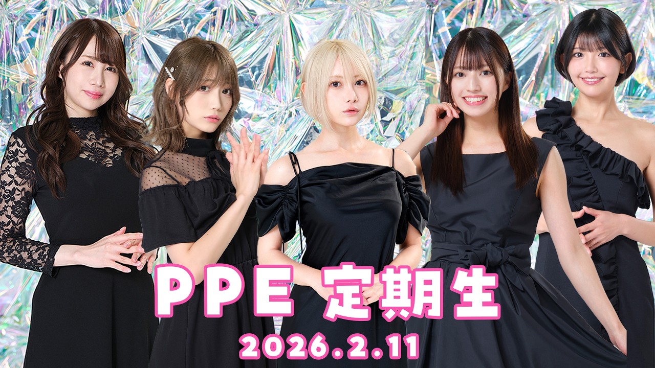 PPE定期生2026.02.11【UMIGARI】