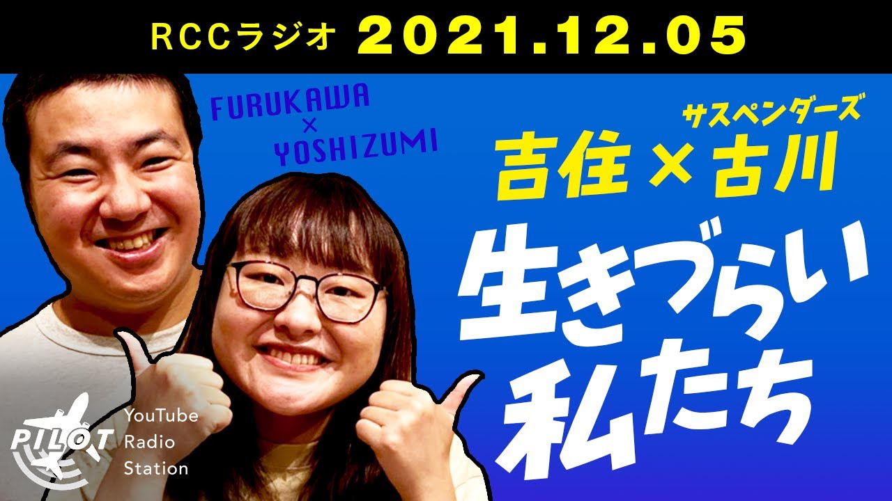 吉住の骨折と笑う古川『生きづらい私たち』【吉住×サスペンダーズ古川】（RCCラジオ2021年12月5日放送）
