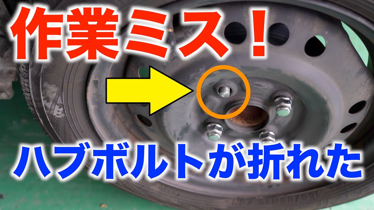 作業ミスでハブボルトが折れてしまった！