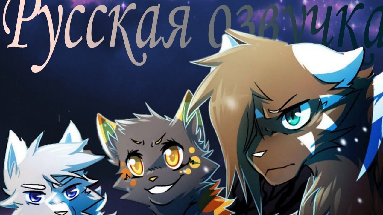 Scarlet River Глава #1 Часть #4 {RUS} [Warriors]