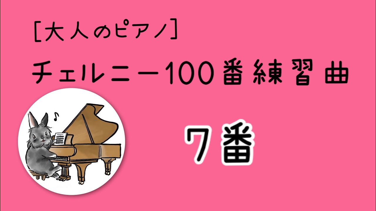 チェルニー100番練習曲〜7番、解説と練習♪
