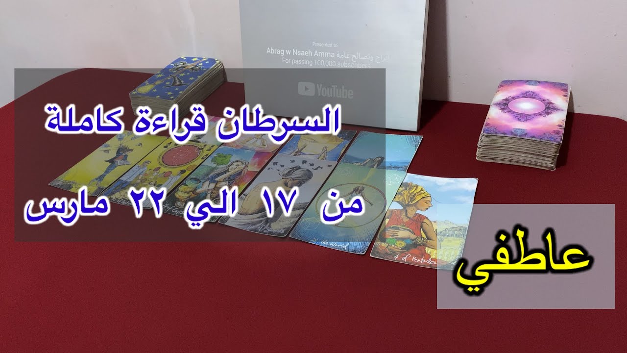 قراءة برج السرطان من ١٧ الي ٢٢ مارس، 2026