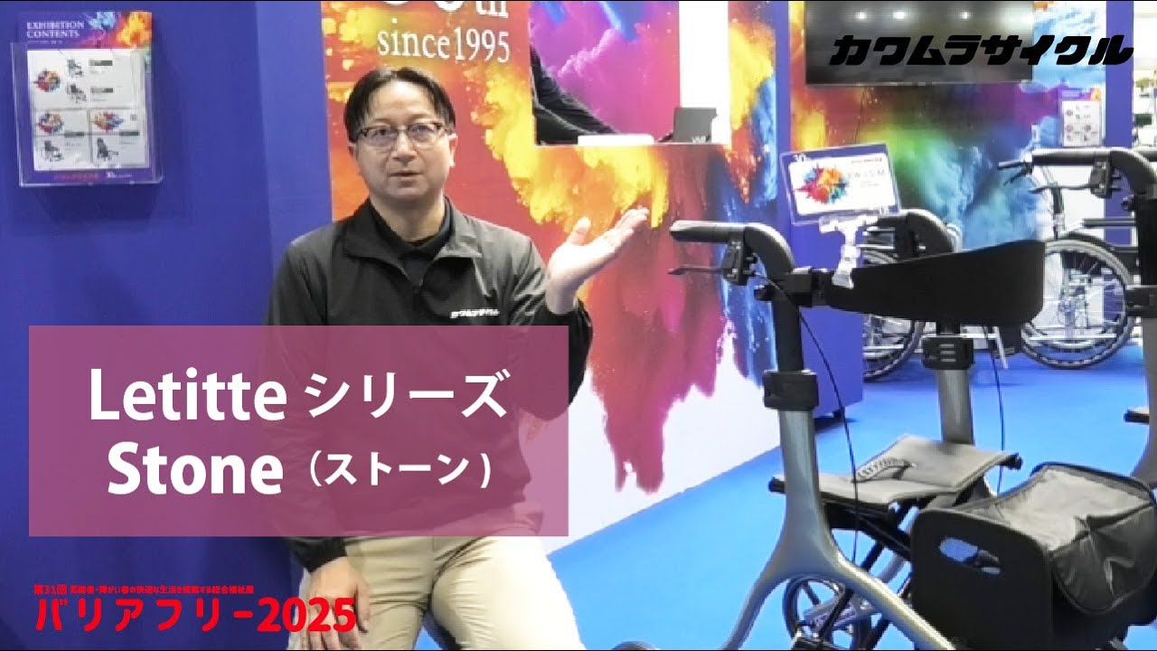 カワムラサイクル　バリアフリー展2025ご紹介