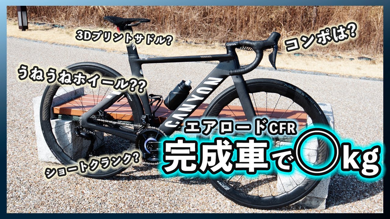 山も登れるエアロードCFRのパーツ構成と重量を紹介します【CANYON】