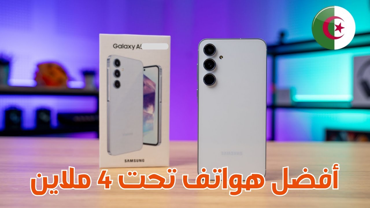 أفضل 4 هواتف بسعر مابين 3 الى 4 ملاين في الجزائر  لسنة 2025 🇩🇿!