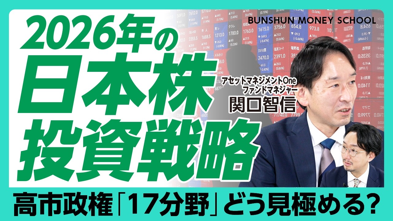 【2026年の「日本株」投資戦略】運用のプロに訊く｜高市政権「17分野」どう見極める？｜エンタメ銘柄下落は「一時的な調整」｜AI設備投資の恩恵にあずかる日本企業【関口智信】
