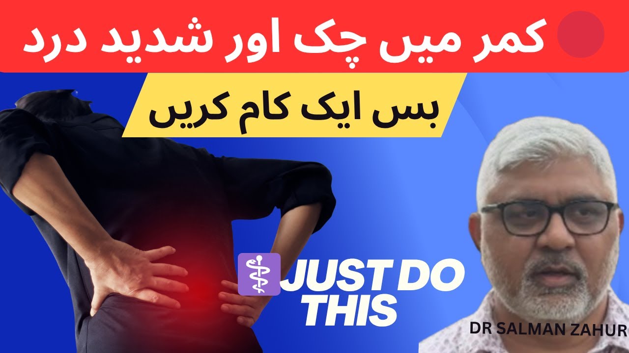 Kamar Ki Chuk Sirf 5 Minute Mein theek | Back Pain Se Fauri Nijaat Ka Asaan Tarika