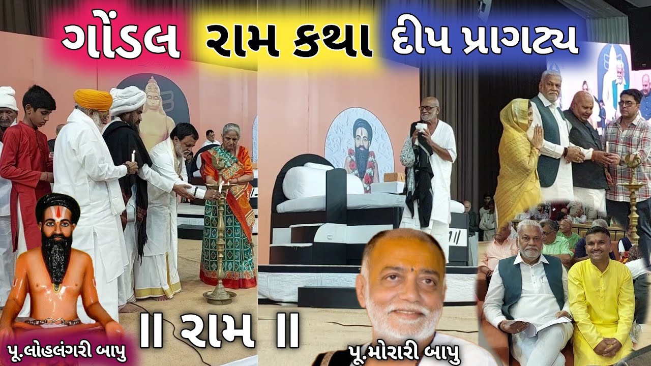 Morari Bapu Ram Katha 936 | ગોંડલ મોરારી બાપુ રામ કથા દીપ પ્રાગટ્ય | Morari Bapu | Gondal