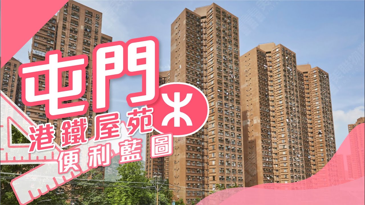 【屯門搵樓】兆康苑．疊茵庭．綠怡居．港鐵屋苑便利藍圖