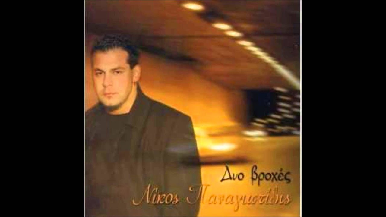 Nikos Panagiotidis(Antique) - Dakri Dakri