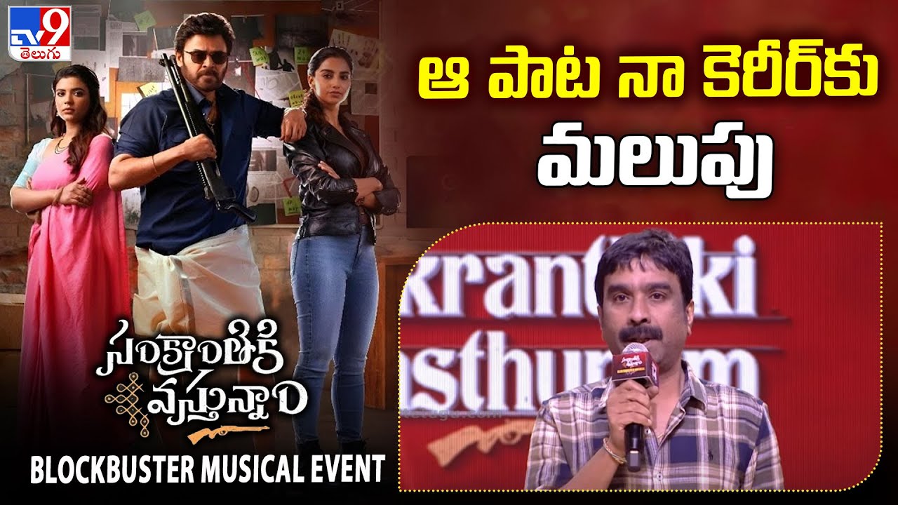 Bhaskarabhatla Ravi Kumar speech at Sankranthiki Vasthunam Musical Night | Venkatesh - TV9