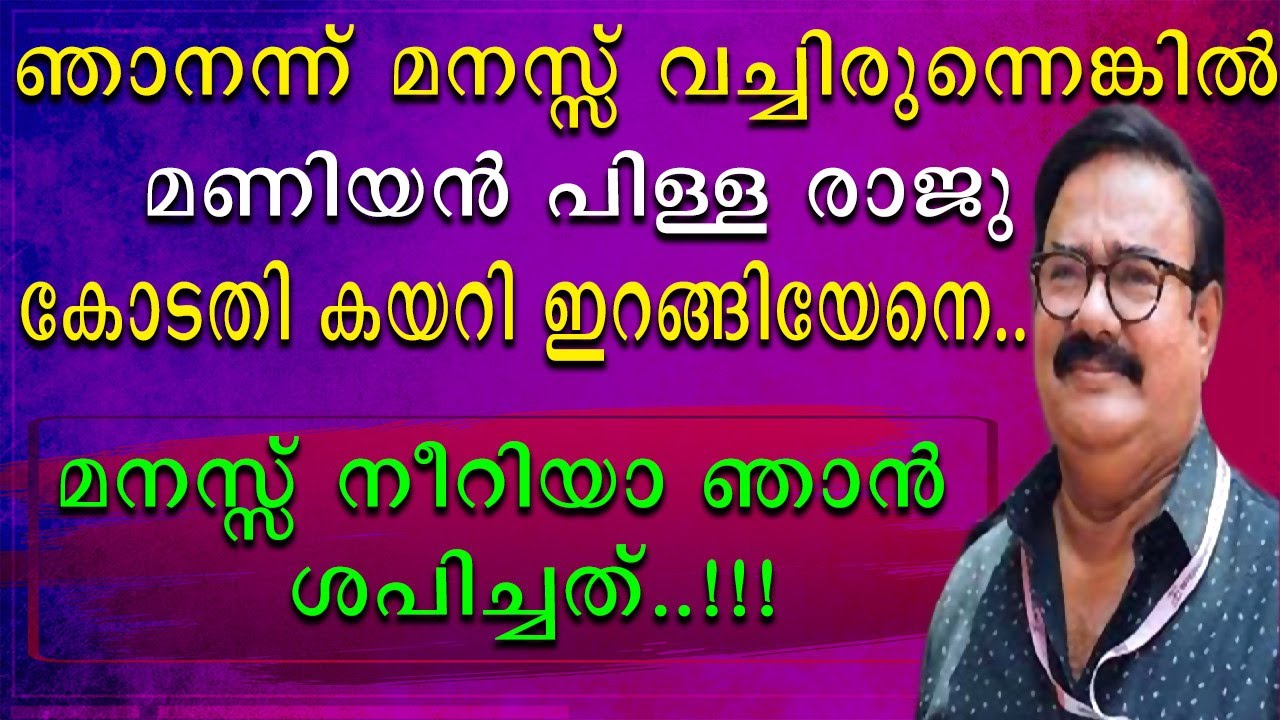 ഞാനന്ന് മനസ്സ് വച്ചിരുന്നെങ്കിൽ മണിയൻപിള്ള രാജു കോടതി കയറിയിറങ്ങിയേനെ/മനസ്സ് നീറിയാ ഞാൻ ശപിച്ചേ...