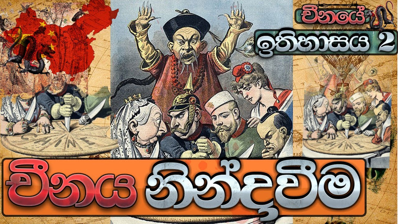 චීන ඉතිහාසය 2 | History of China 2 | ithihasaya | vishwalokaya | wasangathaya| sinhala | sri lanka