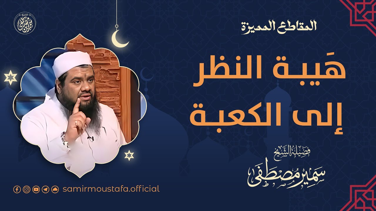 هَيبــة النظر إلى الكعبــة || #الشيخ_سمير_مصطفى