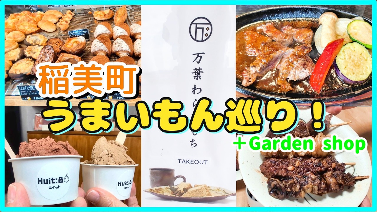 【稲美町】うまいもん巡り！ 美味しいものを求めて５店舗巡るグルメドライブ✨ とGarden shop🌻
