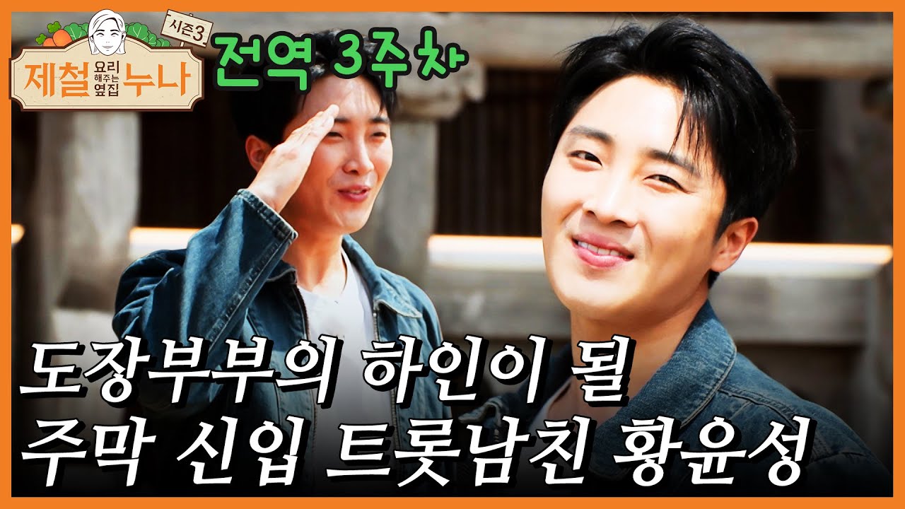 도장부부의 하인이 될 주막 신입 트롯남친 황윤성!｜제철누나 시즌3