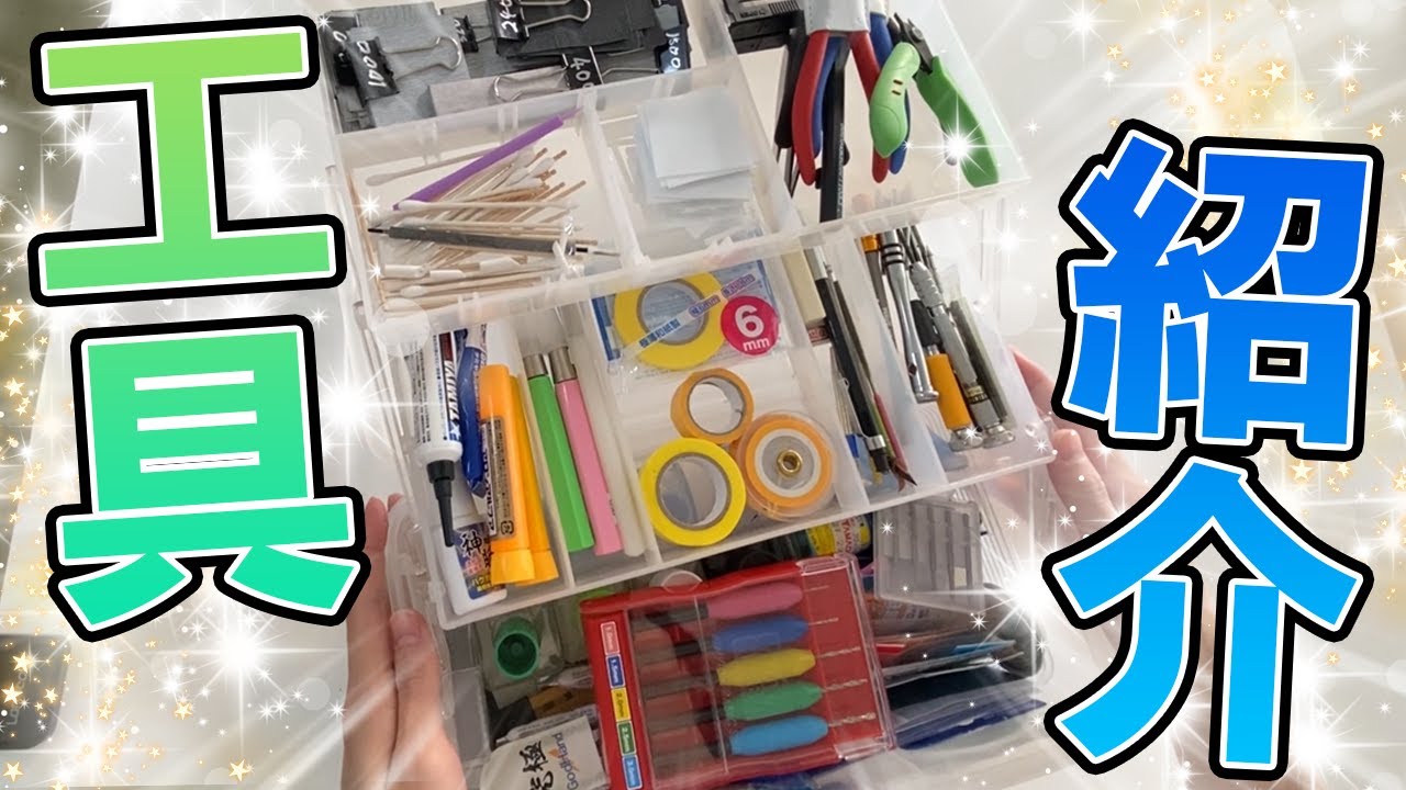 【プラモ制作】お気に入りの工具を紹介します【本郷奏多の日常】