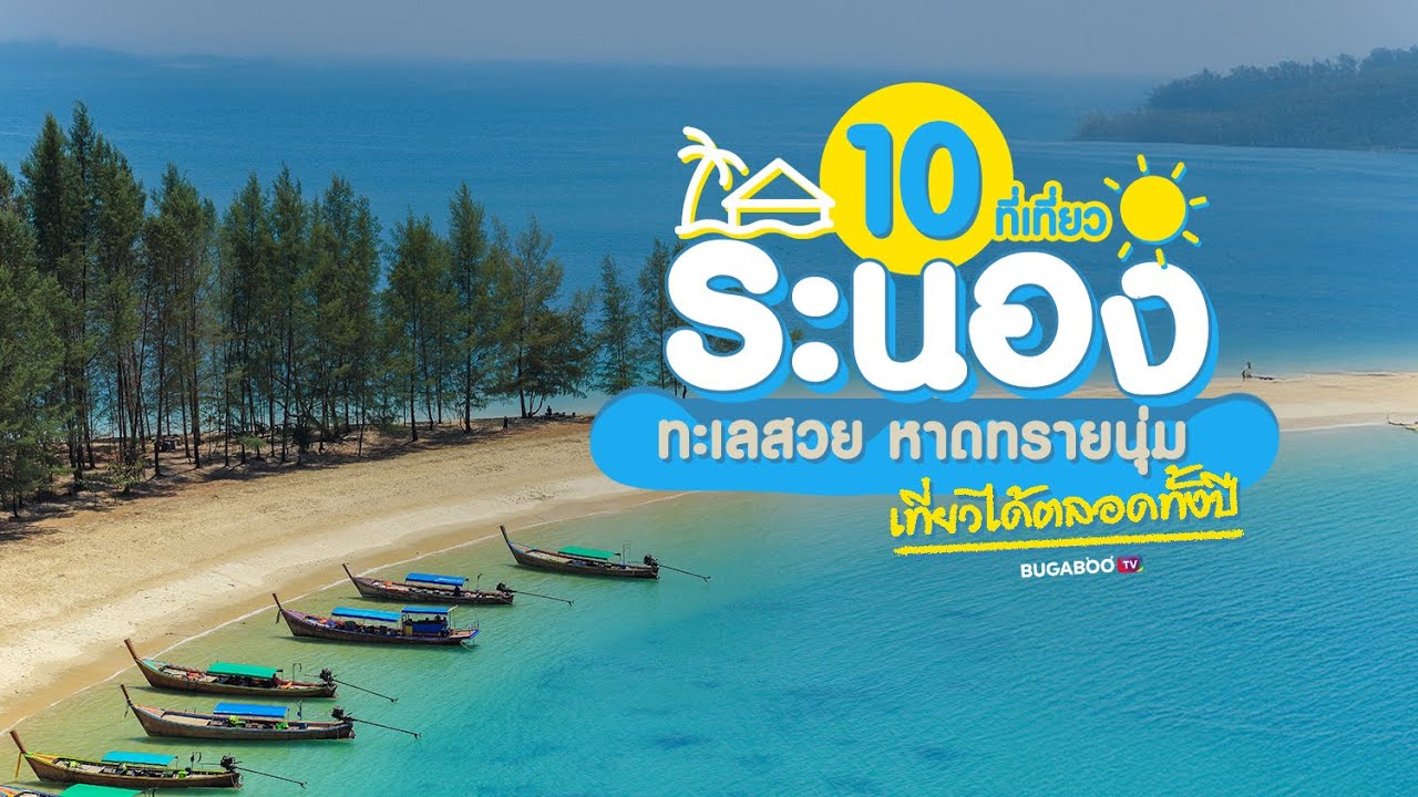 10 ที่เที่ยวระนอง ทะเลสวย หาดทรายนุ่ม เที่ยวได้ตลอดทั้งปี 2025 | Bugaboo Travel | Ep.157