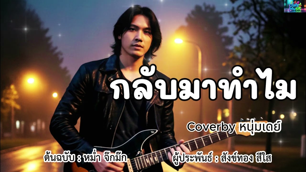 กลับมาทำไม - ต้นฉบับ หม่ำ จ๊กม๊ก Coverby หนุ่มเดย์