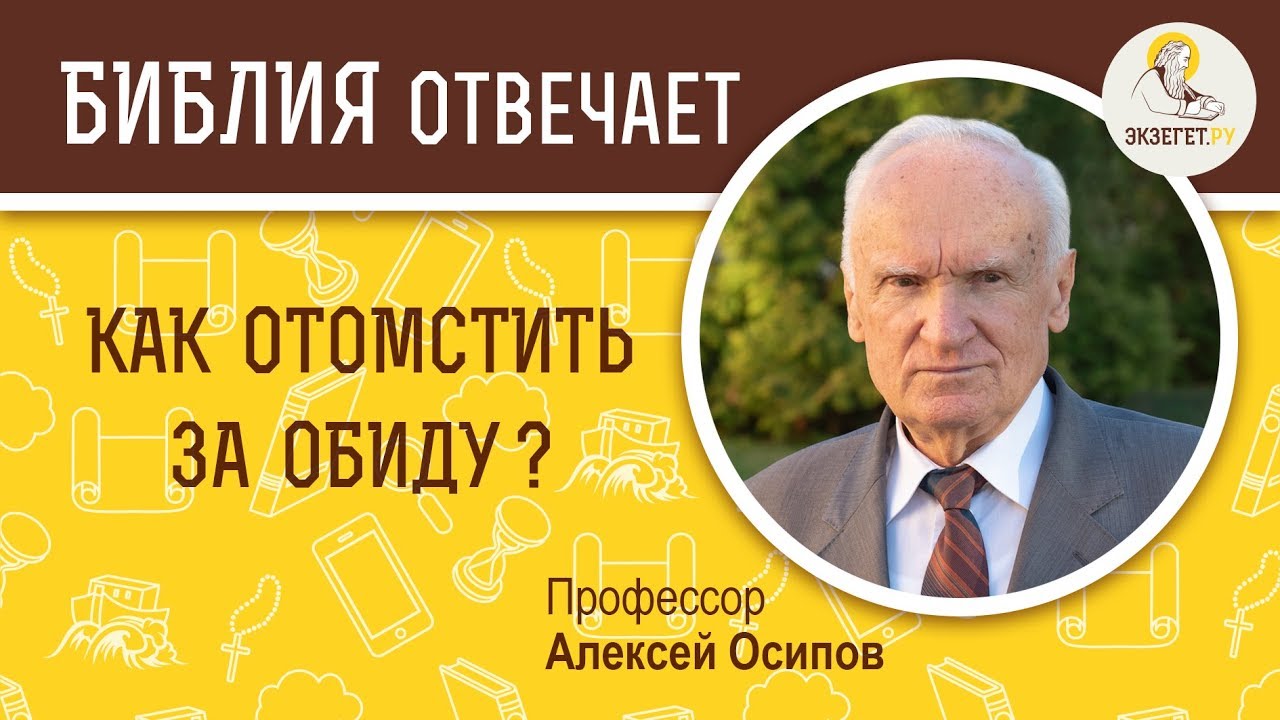 Как отомстить за обиду ? Библия отвечает. Профессор Алексей Ильич Осипов