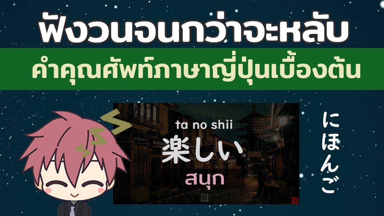 ท่องศัพท์กับเจคุง : ท่องวนๆจนกว่าจะหลับ รวมคำคุณศัพท์ภาษาญี่ปุ่นเบื้องต้น JLPT N5-N4
