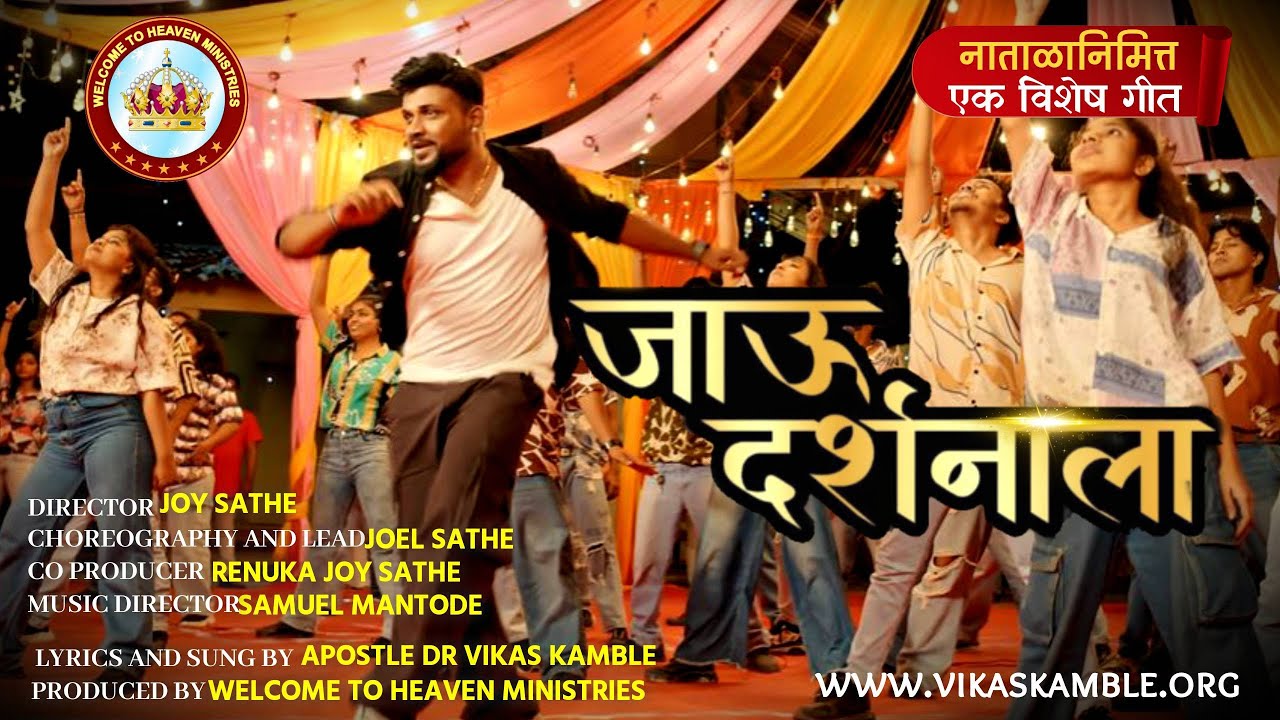 जाऊ दर्शनाला... Jaau Darshnala (Official Music Video) - Marathi Christmas Song