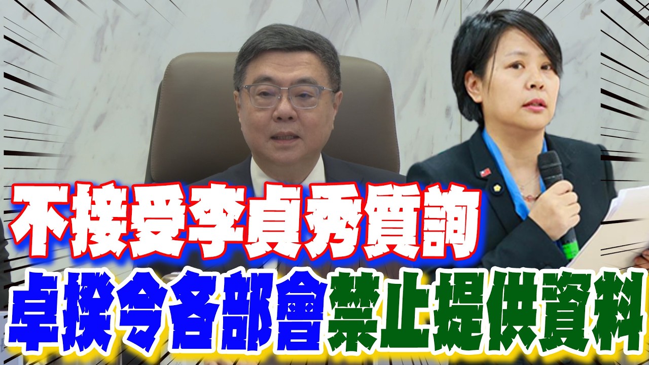 【每日必看】不接受李貞秀質詢 卓揆令各部會