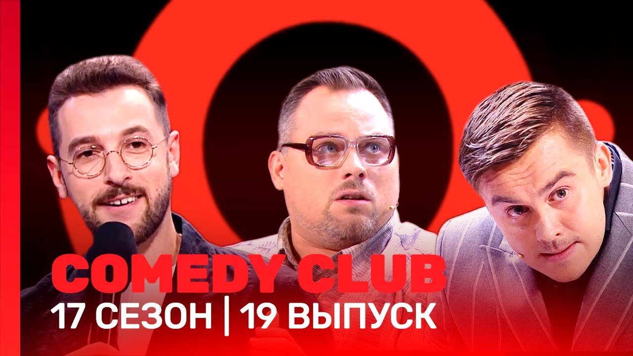 СOMEDY CLUB: 17 сезон | 19 выпуск 