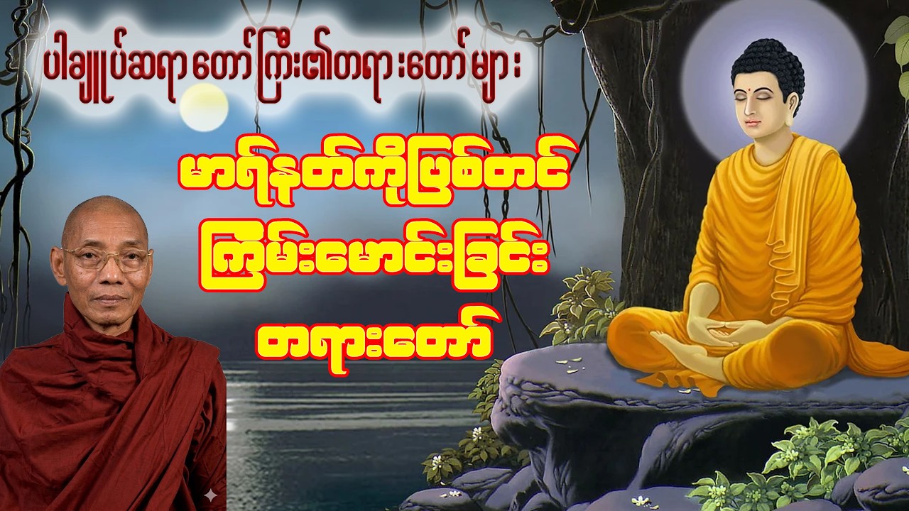 မာရ်နတ်ကိုပြစ်တင် ကြိမ်းမောင်းခြင်းတရားတော်များ