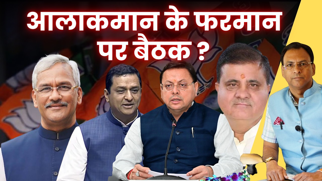आलाकमान के फरमान पर बैठक ?