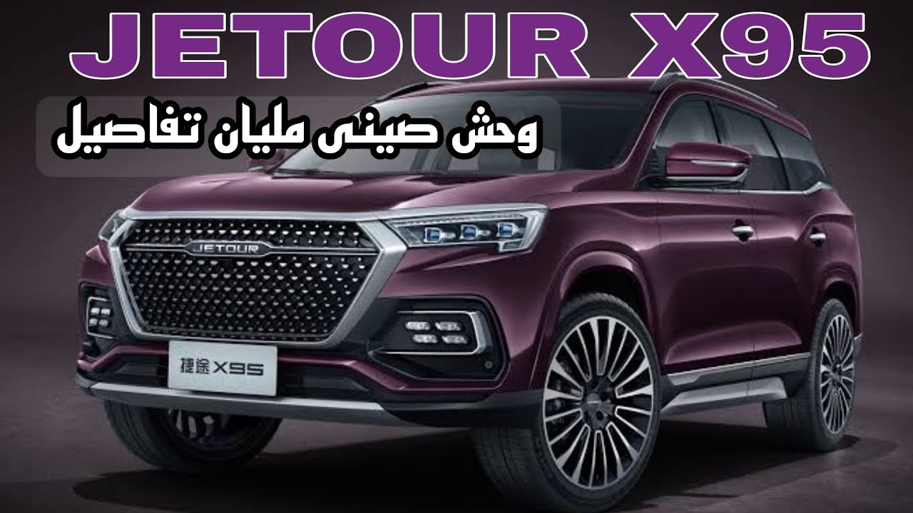 JETOUR X95 | وحش صينى مليان تفاصيل