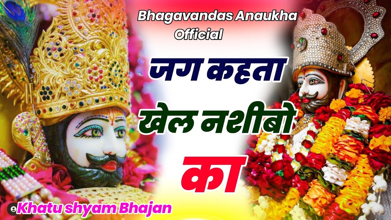 Jag Kahta khel nasibo ka | New Bhajan 2026 ये सारे खेल तुम्हारे है #न्यूभजन #khatushyam #trending 