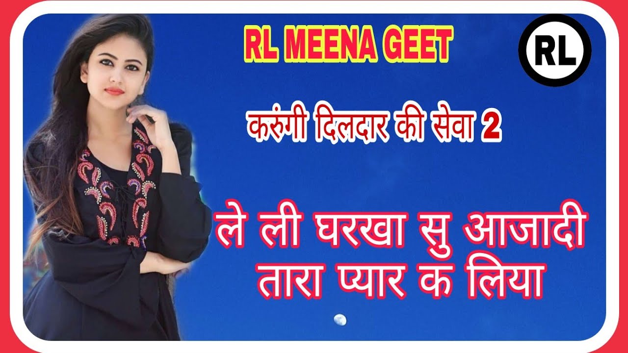 rl meena geet // Toso pyar h jya to // छोरा म रह जाऊं कुंवारी तोसु प्यार हज्या तो // Raju meena //