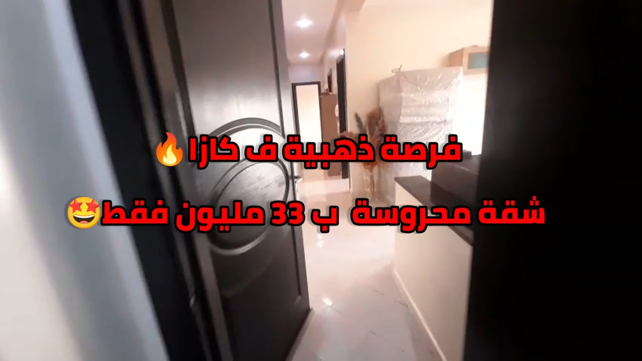 شقة للبيع بمدينة الدار البيضاء 🏡 33مليون فقط